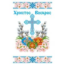 ХВВ-099 Пасхальный рушник для вышивки бисером ТМ Княгиня Ольга