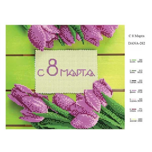 ДАНА-0282 С 8 марта. Схема для вышивки бисером