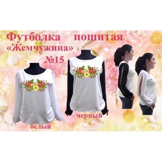 ФПЖ-015 Футболка пошитая Жемчужина. ТМ Красуня