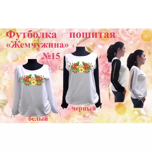 ФПЖ-015 Футболка пошитая Жемчужина. ТМ Красуня