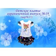 ПДО-19(15) Детское платье пошитое. Ограниченный выпуск. ТМ Красуня