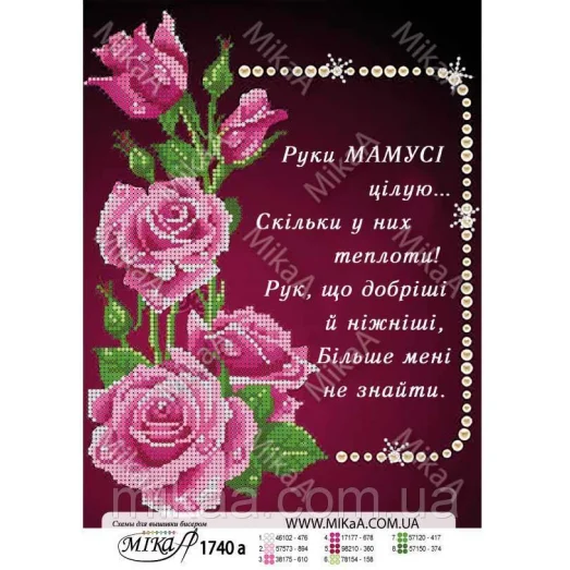 МИКА-1740а (А4) Мамины руки (укр). Схема для вышивки бисером