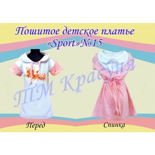 ПСКД-015 Пошитое детское платье Sport. ТМ Красуня