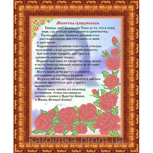 КБИ-4086 Молитва супружеская (рус). Схема для вышивки бисером. Каролинка ТМ