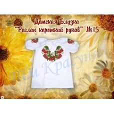 ДБ(кр)-Реглан-15 Детская пошитая блузка для вышивки с коротким рукавом. ТМ Красуня
