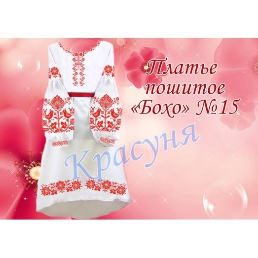 ПЛБ-015 Пошитое женское платье Бохо для вышивки. ТМ Красуня