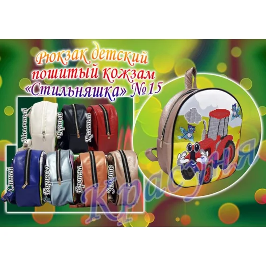 ПРСТ-15 (цвет) Рюкзак детский пошитый кожзам Стильняшка под вышивку. ТМ Красуня