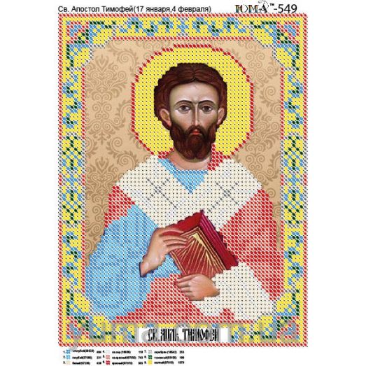 ЮМА-549 Св. Апостол Тимофей. Схема для вышивки бисером