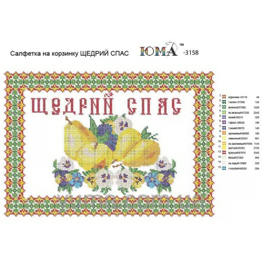 ЮМА-3158 Салфетка Щедрый Спас. Схема для вышивки бисером