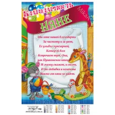 МИКА-1760 (А3) Благодарность Няне. Схема для вышивки бисером