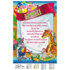 МИКА-1760а (А3) Благодарность Няне. (укр) Схема для вышивки бисером