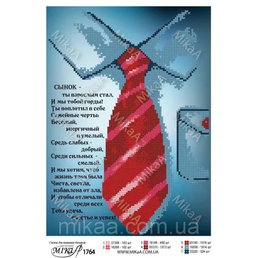 МИКА-1764 (А4) Сыну. Схема для вышивки бисером