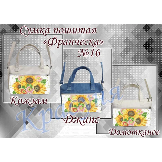 ПСФ-016 Сумка пошитая для вышивки Франческа. ТМ Красуня