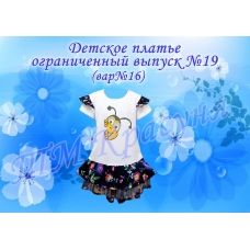 ПДО-19(16) Детское платье пошитое. Ограниченный выпуск. ТМ Красуня