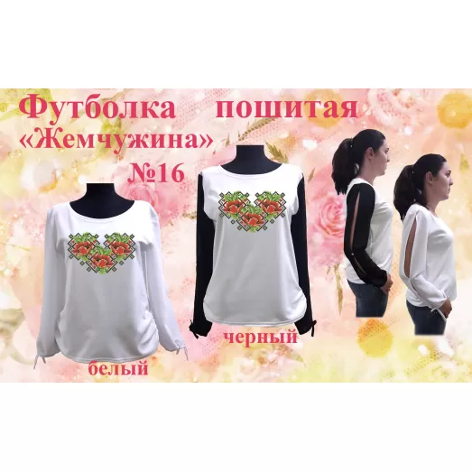 ФПЖ-016 Футболка пошитая Жемчужина. ТМ Красуня