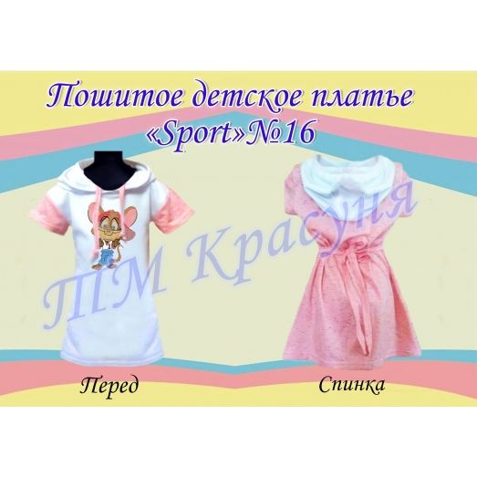 ПСКД-016 Пошитое детское платье Sport. ТМ Красуня
