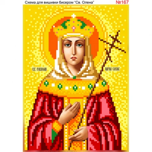 ВА-0167 (А5) Св. Алена. Схема для вышивки бисером БисерАрт