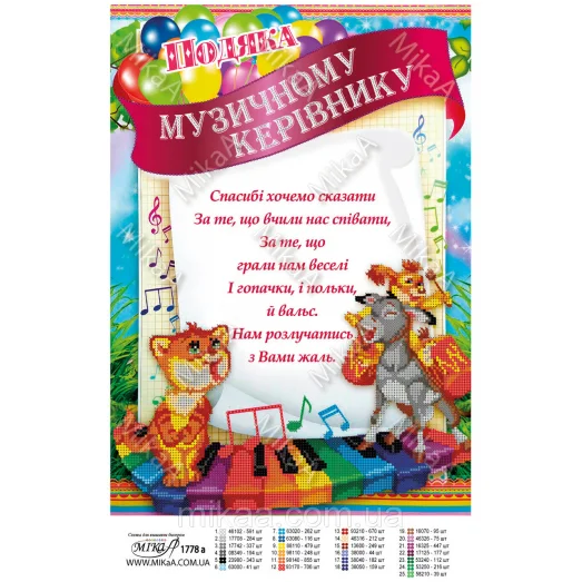 МИКА-1778а (А3) Благодарность Музыкальному руководителю. (укр) Схема для вышивки бисером