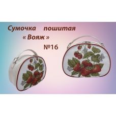 СПВ-016 Сумочка пошитая Вояж. ТМ Красуня