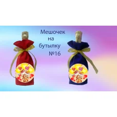 ПМБ-16 Пошитый мешочек на бутылку под вышивку. ТМ Красуня