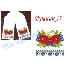 РШК-17 Свадебный рушник для вышивки. ТМ Красуня