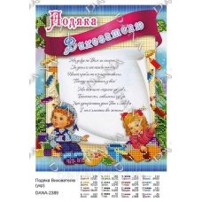 ДАНА-2389 Благодарность Воспитателю (укр). Схема для вышивки бисером