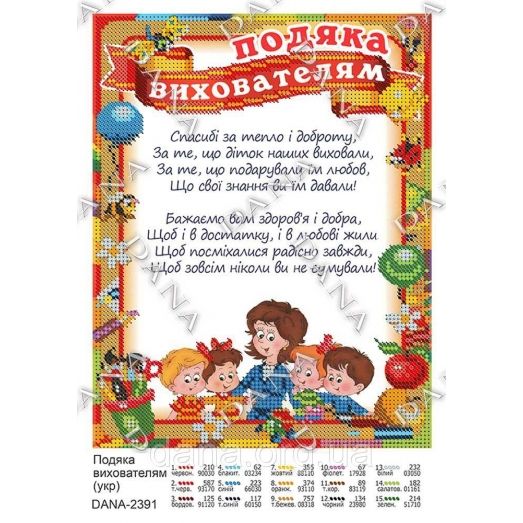 ДАНА-2391 Благодарность воспитателям (укр). Схема для вышивки бисером