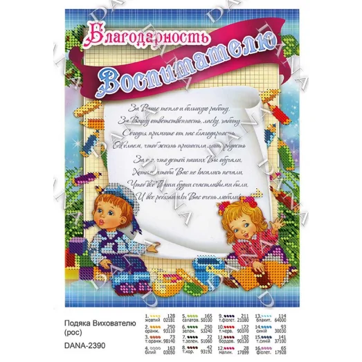 ДАНА-2390 Благодарность Воспитателю. Схема для вышивки бисером