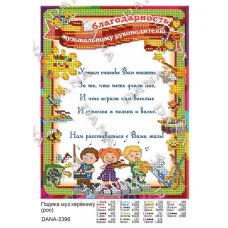 ДАНА-2396 Благодарность музыкальному руководителю. Схема для вышивки бисером