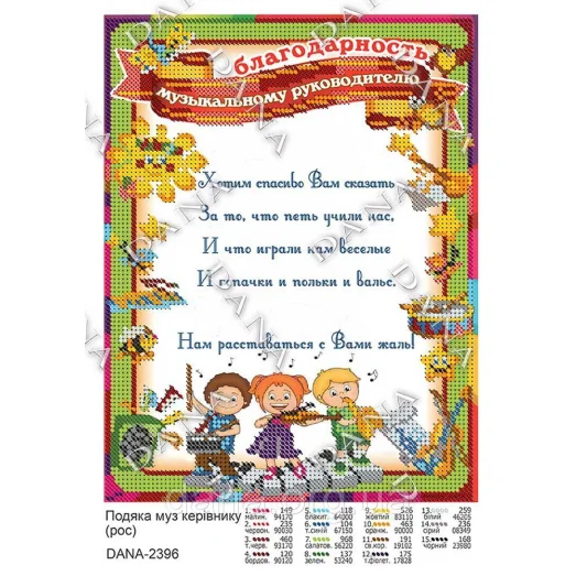 ДАНА-2396 Благодарность музыкальному руководителю. Схема для вышивки бисером