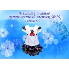 ПДО-19(17) Детское платье пошитое. Ограниченный выпуск. ТМ Красуня