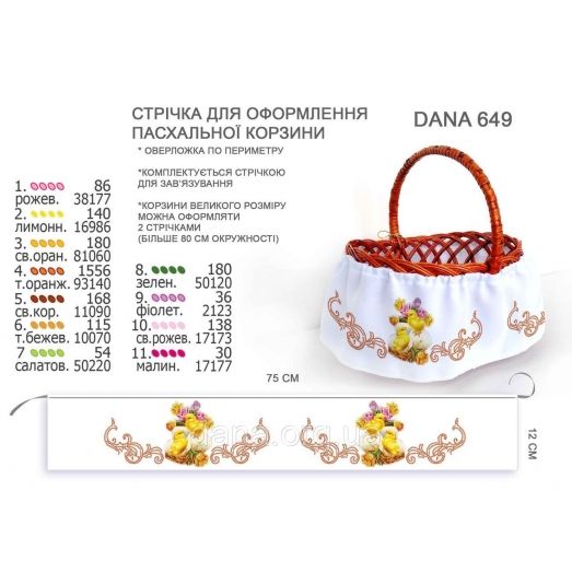 ДАНА-649 Лента для оформления пасхальной корзинки (юбка)