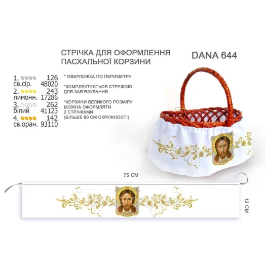 ДАНА-644 Лента для оформления пасхальной корзинки (юбка)