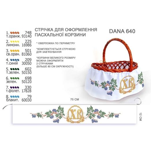 ДАНА-640 Лента для оформления пасхальной корзинки (юбка)