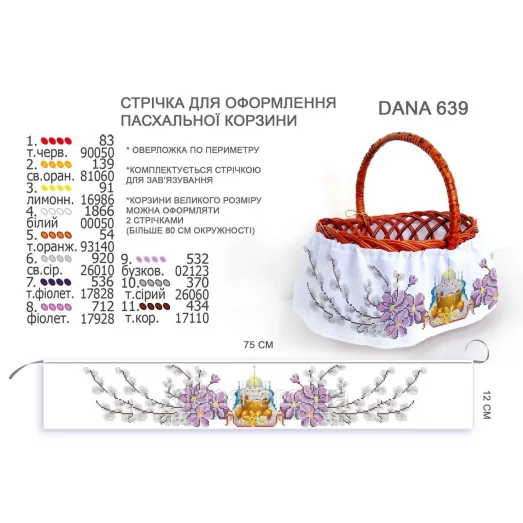 ДАНА-639 Лента для оформления пасхальной корзинки (юбка)