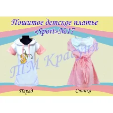 ПСКД-017 Пошитое детское платье Sport. ТМ Красуня