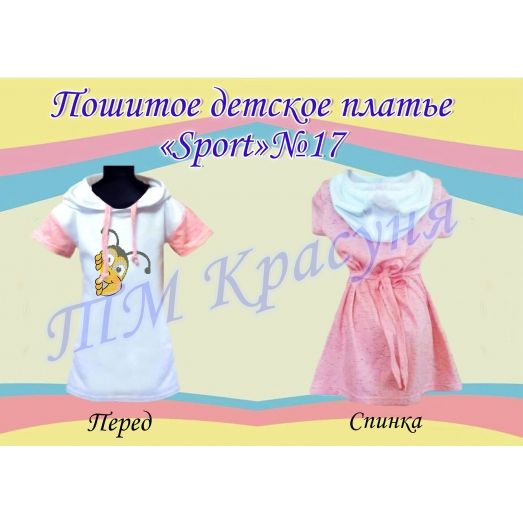ПСКД-017 Пошитое детское платье Sport. ТМ Красуня