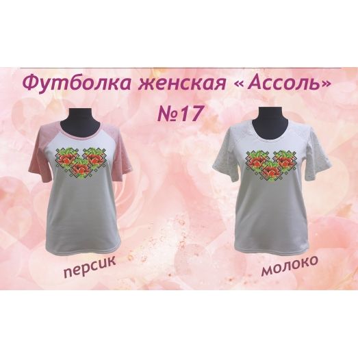 ФЖА-017 Футболка женская Ассоль. ТМ Красуня