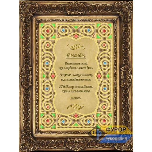 ФР-ИБ4-161-1 Молитва того, кто входит в дом. Схема для вышивки бисером ТМ Фурор