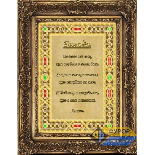 ФР-ИБ5-152-1 Молитва того, кто входит в дом Схема для вышивки бисером ТМ Фурор