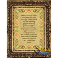 ФР-ИБ5-154-1 Молитва Отче Наш. Схема для вышивки бисером ТМ Фурор