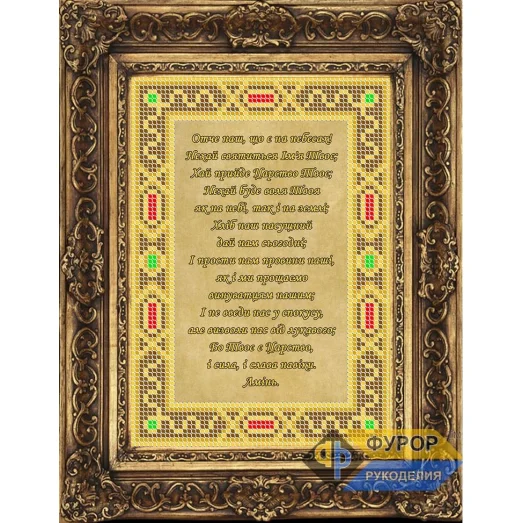 ФР-ИБ5-154-2 Молитва Отче Наш (укр). Схема для вышивки бисером ТМ Фурор