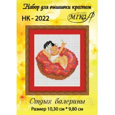 МИКА-НК-2022 Танец балерины. Набор для вышивки крестом