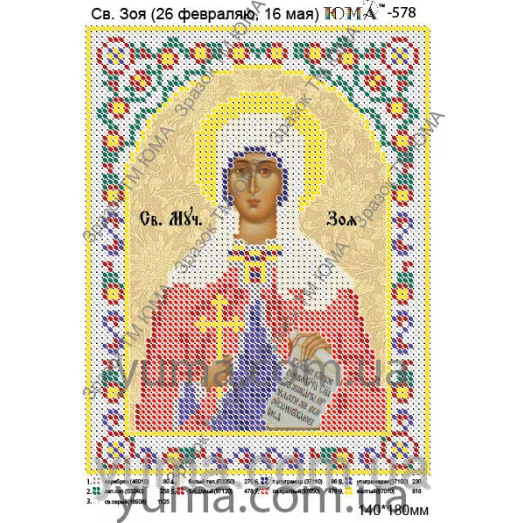 ЮМА-578 Св. Зоя. Схема для вышивки бисером