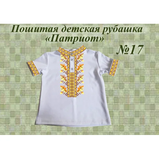 ДИР-17 Детская пошитая сорочка Патриот для вышивки. ТМ Красуня