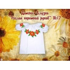 ДБ(кр)-Реглан-17 Детская пошитая блузка для вышивки с коротким рукавом. ТМ Красуня
