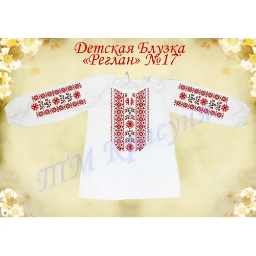 ДБ(др)-Реглан-17 Детская пошитая блузка под вышивку. ТМ Красуня