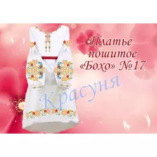 ПЛБ-017 Пошитое женское платье Бохо для вышивки. ТМ Красуня