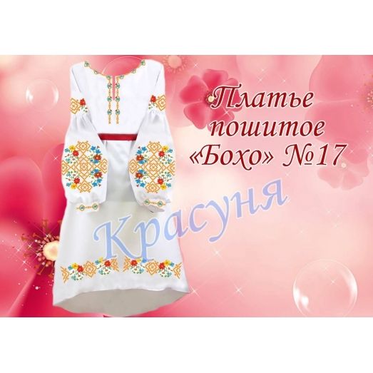 ПЛБ-017 Пошитое женское платье Бохо для вышивки. ТМ Красуня