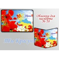 ОП-18 Обложка на паспорт для вышивки. ТМ Красуня